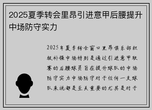 2025夏季转会里昂引进意甲后腰提升中场防守实力