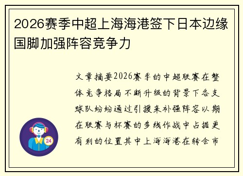 2026赛季中超上海海港签下日本边缘国脚加强阵容竞争力