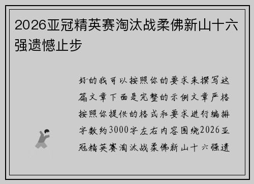 2026亚冠精英赛淘汰战柔佛新山十六强遗憾止步