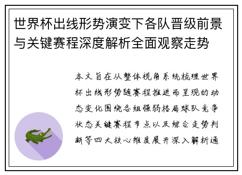 世界杯出线形势演变下各队晋级前景与关键赛程深度解析全面观察走势 世界杯出线形势演变下各队晋级前景与关键赛程深度解析全面观察走势