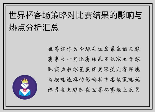 世界杯客场策略对比赛结果的影响与热点分析汇总 世界杯客场策略对比赛结果的影响与热点分析汇总