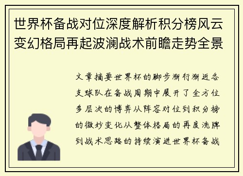 世界杯备战对位深度解析积分榜风云变幻格局再起波澜战术前瞻走势全景