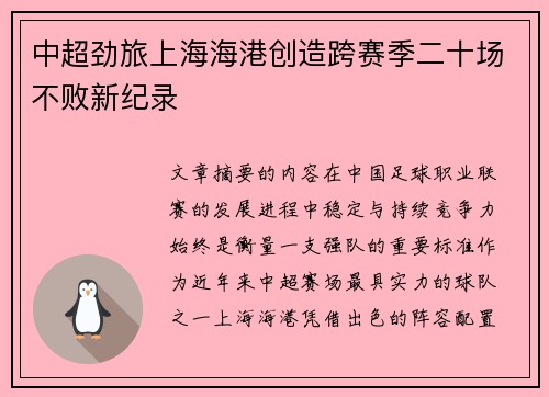 中超劲旅上海海港创造跨赛季二十场不败新纪录