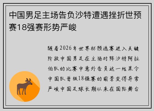 中国男足主场告负沙特遭遇挫折世预赛18强赛形势严峻