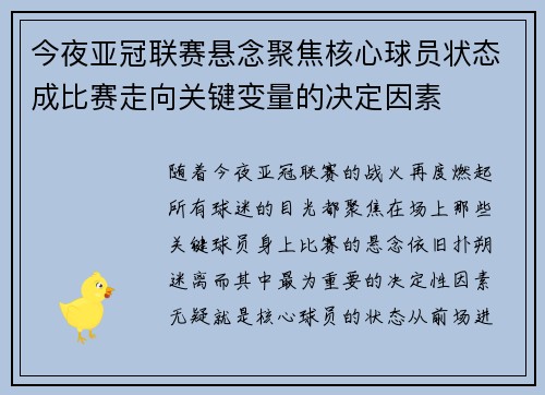 今夜亚冠联赛悬念聚焦核心球员状态成比赛走向关键变量的决定因素