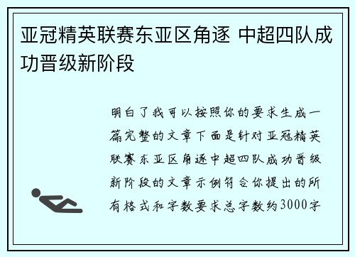 亚冠精英联赛东亚区角逐 中超四队成功晋级新阶段
