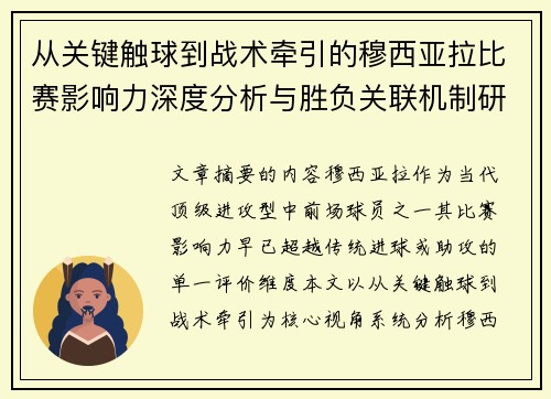 从关键触球到战术牵引的穆西亚拉比赛影响力深度分析与胜负关联机制研究