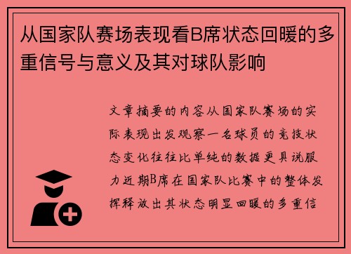 从国家队赛场表现看B席状态回暖的多重信号与意义及其对球队影响