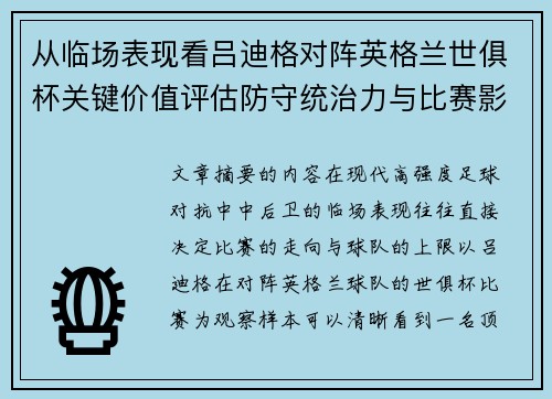 从临场表现看吕迪格对阵英格兰世俱杯关键价值评估防守统治力与比赛影响力