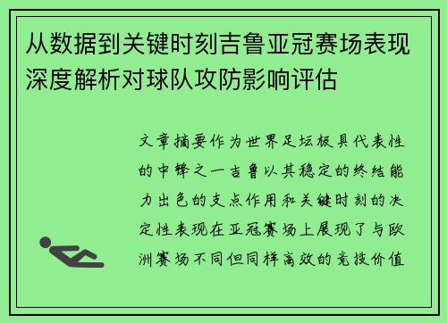 从数据到关键时刻吉鲁亚冠赛场表现深度解析对球队攻防影响评估