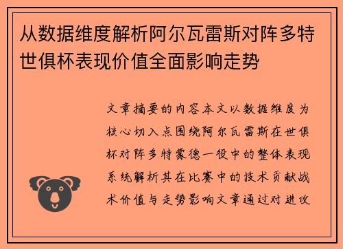 从数据维度解析阿尔瓦雷斯对阵多特世俱杯表现价值全面影响走势 从数据维度解析阿尔瓦雷斯对阵多特世俱杯表现价值全面影响走势