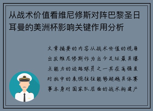 从战术价值看维尼修斯对阵巴黎圣日耳曼的美洲杯影响关键作用分析