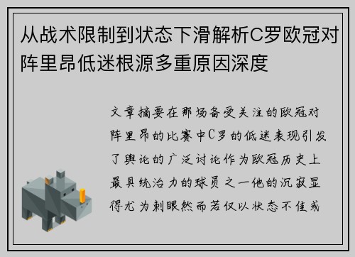 从战术限制到状态下滑解析C罗欧冠对阵里昂低迷根源多重原因深度
