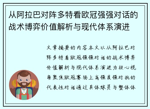 从阿拉巴对阵多特看欧冠强强对话的战术博弈价值解析与现代体系演进