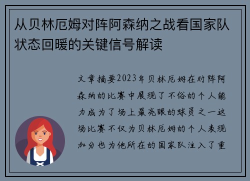 从贝林厄姆对阵阿森纳之战看国家队状态回暖的关键信号解读