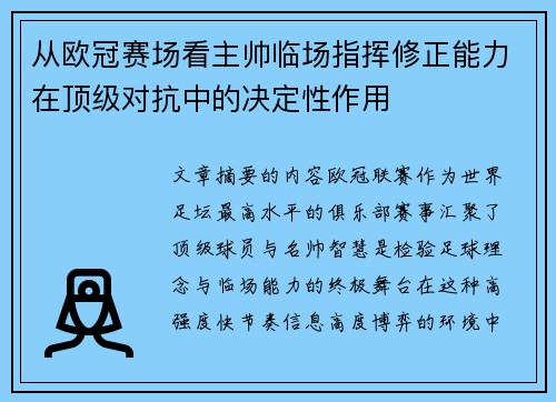 从欧冠赛场看主帅临场指挥修正能力在顶级对抗中的决定性作用