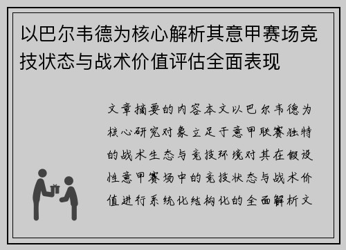 以巴尔韦德为核心解析其意甲赛场竞技状态与战术价值评估全面表现