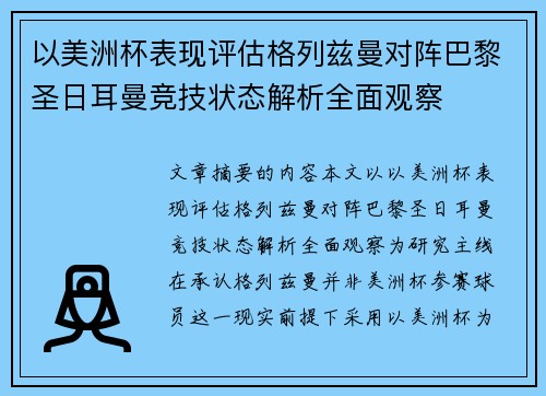 以美洲杯表现评估格列兹曼对阵巴黎圣日耳曼竞技状态解析全面观察