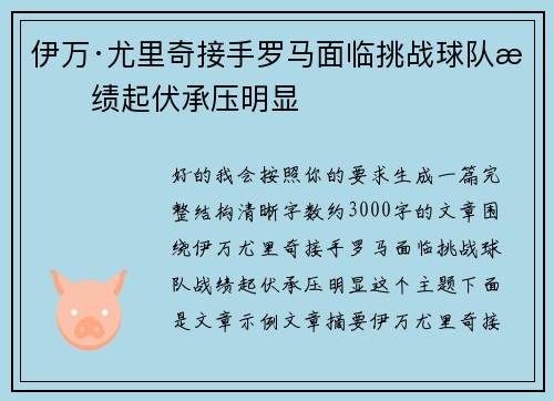 伊万·尤里奇接手罗马面临挑战球队战绩起伏承压明显 伊万·尤里奇接手罗马面临挑战球队战绩起伏承压明显