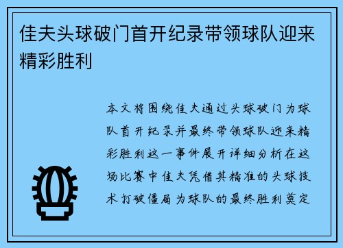 佳夫头球破门首开纪录带领球队迎来精彩胜利