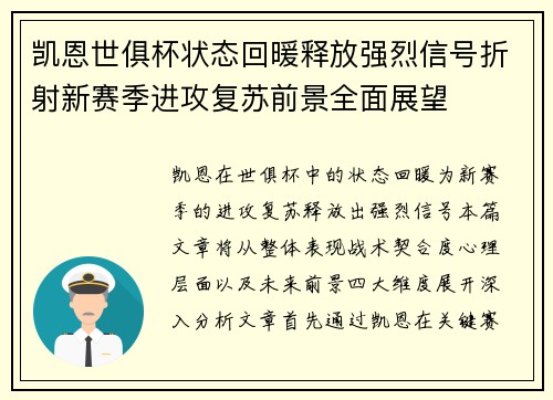 凯恩世俱杯状态回暖释放强烈信号折射新赛季进攻复苏前景全面展望