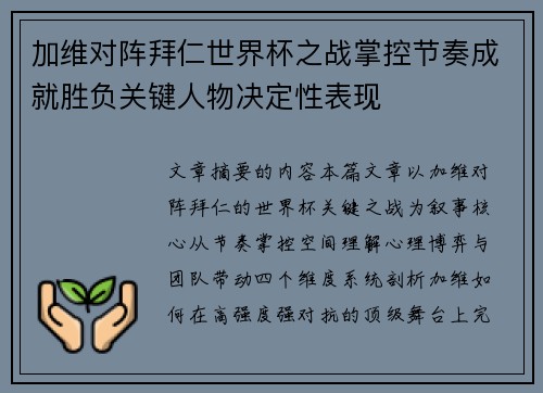 加维对阵拜仁世界杯之战掌控节奏成就胜负关键人物决定性表现