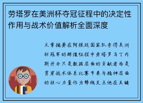 劳塔罗在美洲杯夺冠征程中的决定性作用与战术价值解析全面深度