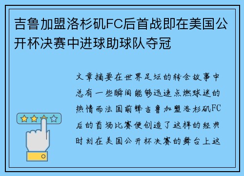 吉鲁加盟洛杉矶FC后首战即在美国公开杯决赛中进球助球队夺冠