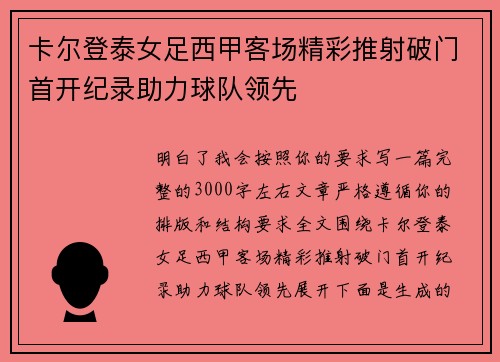 卡尔登泰女足西甲客场精彩推射破门首开纪录助力球队领先