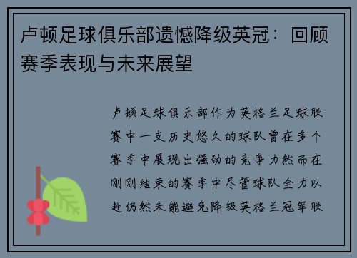 卢顿足球俱乐部遗憾降级英冠：回顾赛季表现与未来展望