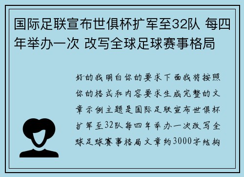 国际足联宣布世俱杯扩军至32队 每四年举办一次 改写全球足球赛事格局