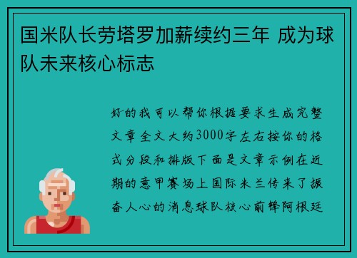 国米队长劳塔罗加薪续约三年 成为球队未来核心标志