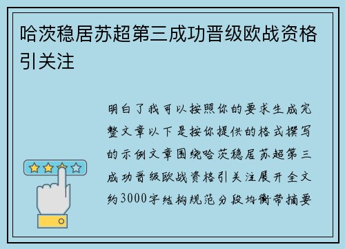 哈茨稳居苏超第三成功晋级欧战资格引关注 哈茨稳居苏超第三成功晋级欧战资格引关注