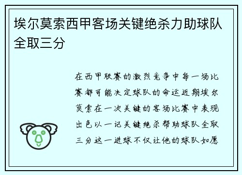 埃尔莫索西甲客场关键绝杀力助球队全取三分 埃尔莫索西甲客场关键绝杀力助球队全取三分