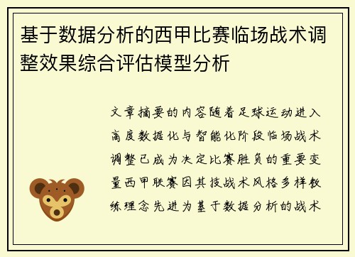基于数据分析的西甲比赛临场战术调整效果综合评估模型分析