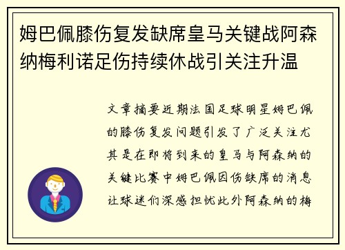 姆巴佩膝伤复发缺席皇马关键战阿森纳梅利诺足伤持续休战引关注升温