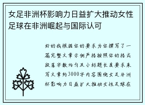 女足非洲杯影响力日益扩大推动女性足球在非洲崛起与国际认可