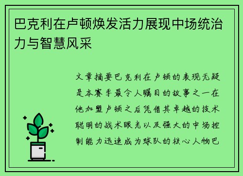 巴克利在卢顿焕发活力展现中场统治力与智慧风采