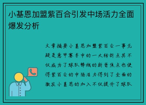 小基恩加盟紫百合引发中场活力全面爆发分析 小基恩加盟紫百合引发中场活力全面爆发分析