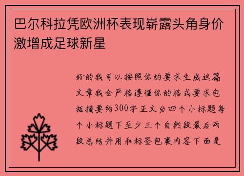 巴尔科拉凭欧洲杯表现崭露头角身价激增成足球新星