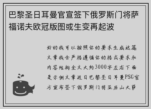 巴黎圣日耳曼官宣签下俄罗斯门将萨福诺夫欧冠版图或生变再起波