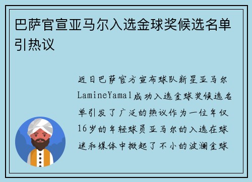 巴萨官宣亚马尔入选金球奖候选名单引热议 巴萨官宣亚马尔入选金球奖候选名单引热议