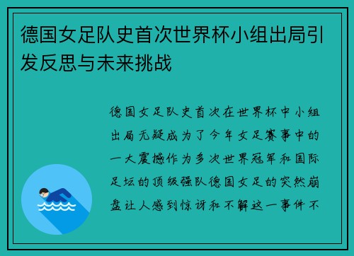 德国女足队史首次世界杯小组出局引发反思与未来挑战