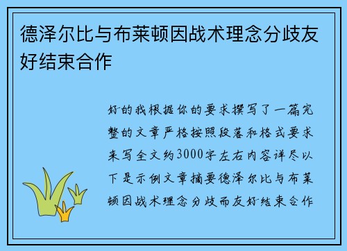 德泽尔比与布莱顿因战术理念分歧友好结束合作