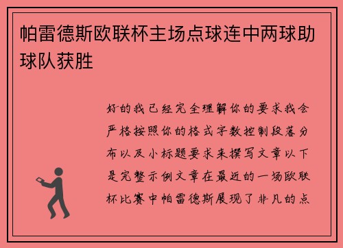 帕雷德斯欧联杯主场点球连中两球助球队获胜