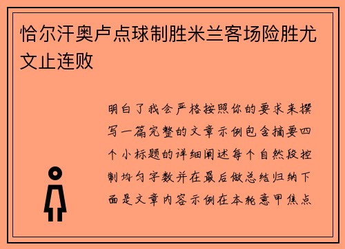 恰尔汗奥卢点球制胜米兰客场险胜尤文止连败