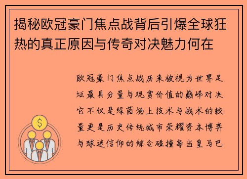 揭秘欧冠豪门焦点战背后引爆全球狂热的真正原因与传奇对决魅力何在