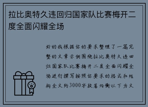 拉比奥特久违回归国家队比赛梅开二度全面闪耀全场