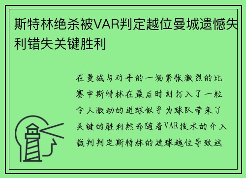 斯特林绝杀被VAR判定越位曼城遗憾失利错失关键胜利