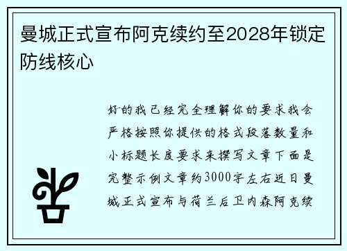 曼城正式宣布阿克续约至2028年锁定防线核心